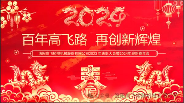 洛阳高飞桥隧机械股份有限公司2023年表彰大会暨2024年迎新春年会圆满举行