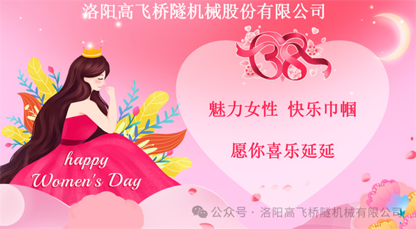 魅力女性 快乐巾帼｜洛阳高飞公司举办“三八”国际妇女节活动