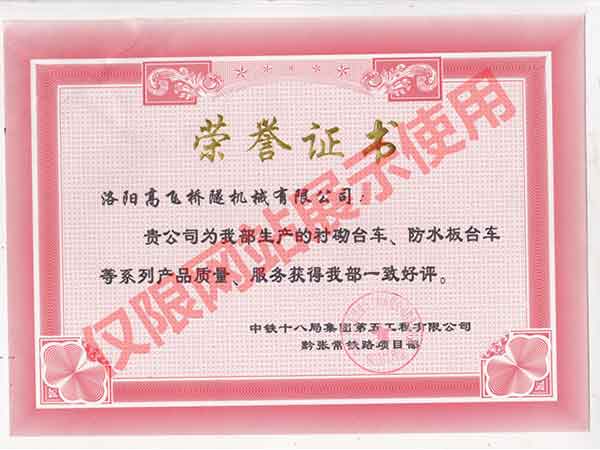 黔张常铁路18局颁发证书