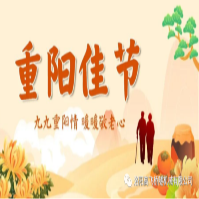 情暖重阳节 礼敬长辈恩 喜迎二十大——高飞桥隧开展重阳节走访慰问活动