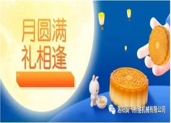 秋意浓 情更暖 月圆满 礼相逢——高飞桥隧为员工发放中秋福利啦