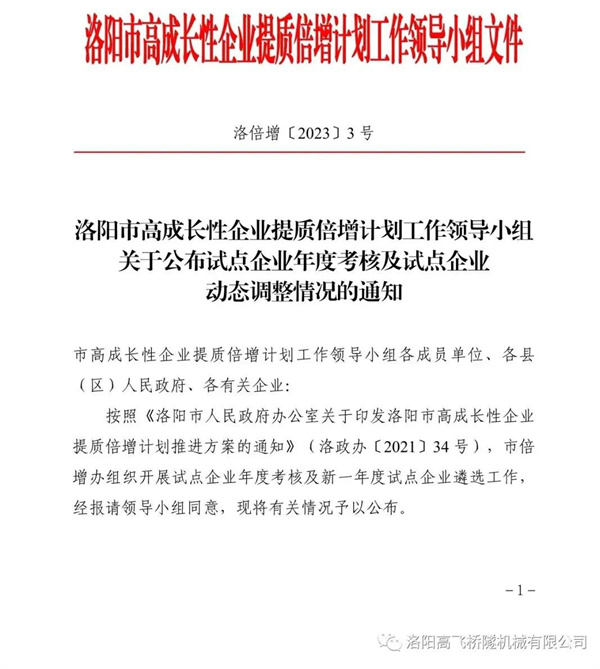 喜报——热烈祝贺我司成为洛阳市高成长性企业提质倍增计划试点企业