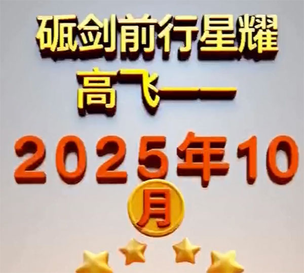 高飞之星闪耀十月,榜样力量带领前行 高飞之星闪耀十月,榜样力量带领前行